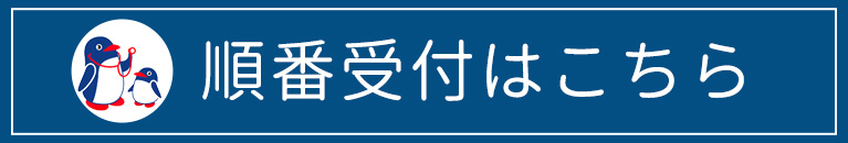 順番受付｜ふるた小児クリニック