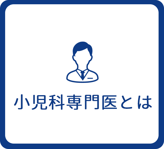 小児科専門医｜ふるた小児クリニック,板橋区,小児科専門医